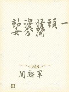 动漫情头一男一女分开