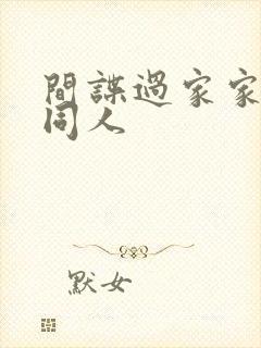 间谍过家家黄改同人