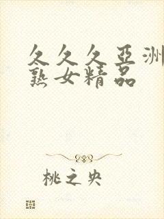 久久久亚洲熟妇熟女精品