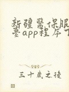 新疆医保服务平台app程序下载