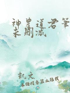 神农道君笔趣阁未删减