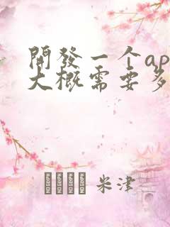 开发一个app大概需要多少钱呢