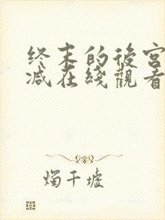 终末的后宫无删减在线观看