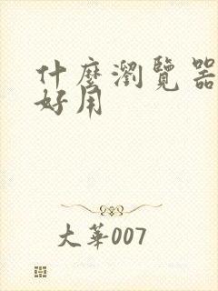 什么浏览器最快好用