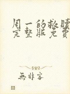 周一的救赎漫画完整版免费阅读看