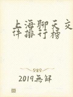 上海聊天交友软件排行榜