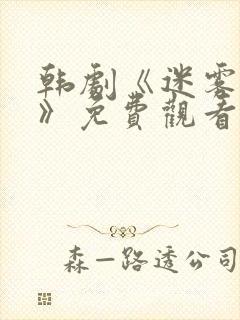 韩剧《迷雾背后》免费观看全集