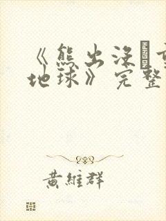 《熊出没·重返地球》完整