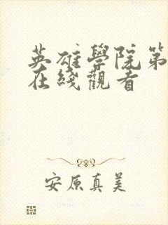 英雄学院第五季在线观看