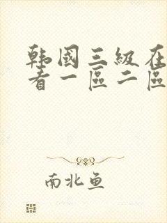 韩国三级在线观看一区二区三区