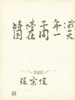 时停千年:我被困在同一天在线全集