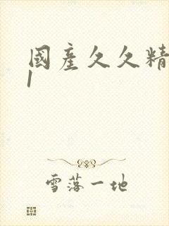 国产久久精品91