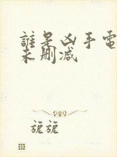 谁是凶手电视剧未删减