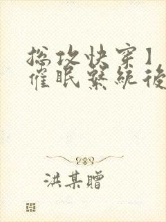 总攻快穿】拥有催眠系统后