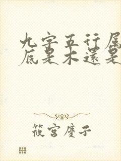 九字五行属性到底是木还是金