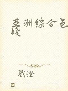 亚洲综合色区在线