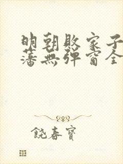 明朝败家子方继藩无弹窗全文免费阅读