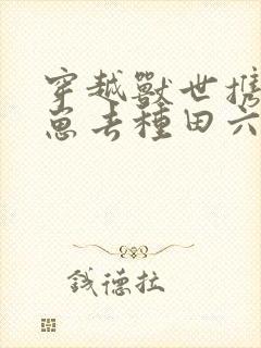 穿越兽世携夫养崽去种田六月盛夏