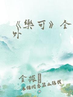 《乐可》全文番外