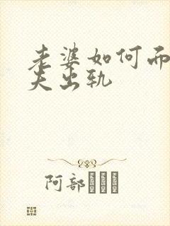 老婆如何面对丈夫出轨