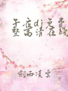 午夜dj免费完整高清在线视频