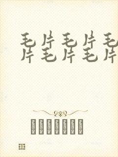 毛片毛片毛片毛片毛片毛片毛病么