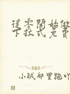 从零开始做男友下拉式免费漫画