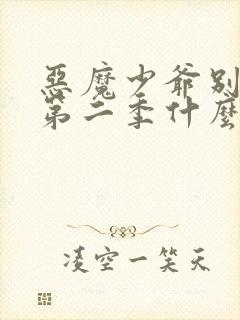 恶魔少爷别吻我第二季什么时候上映