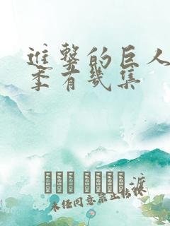 进击的巨人第二季有几集