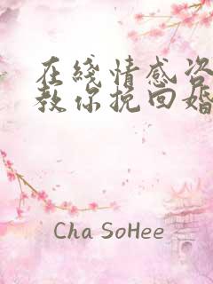 在线情感咨询师教你挽回婚姻