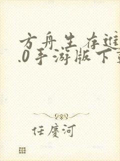 方舟生存进化2.0手游版下载