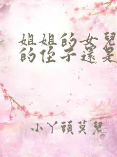 姐姐的女儿是我的侄子还是外甥女