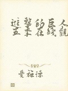 进击的巨人 第五季在线观看