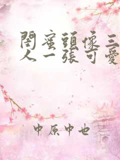 闺蜜头像三人一人一张可爱