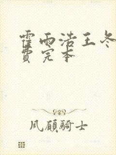 霍雨浩王冬儿免费完本