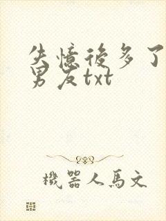 失忆后多了的前男友txt
