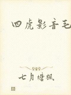 四虎影音毛片