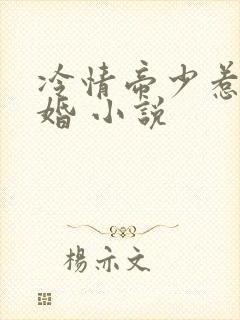 冷情帝少惹爱成婚 小说