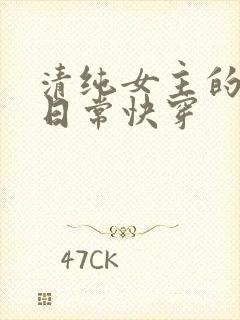 清纯女主的被c日常快穿