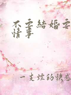 不要结婚要恋爱情事