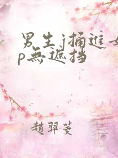 男生j捅进女生p无遮挡