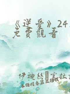 《逆爱》24集免费观看