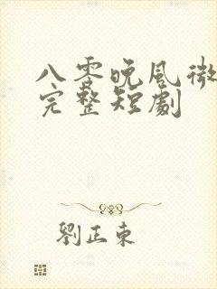 八零晚风微微甜完整短剧