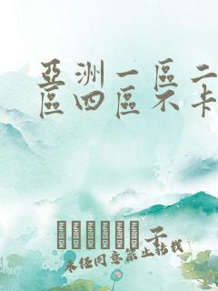 亚洲一区二区三区四区不卡在线观看