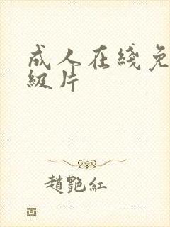 成人在线免费a级片