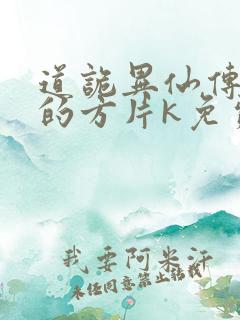 道诡异仙传说中的方片k免费听书网站