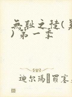 无耻之徒(美版) 第一季