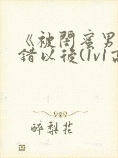 《被闺蜜男友上错以后(1v1高h)》