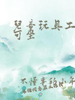 儿童玩具工程车可坐