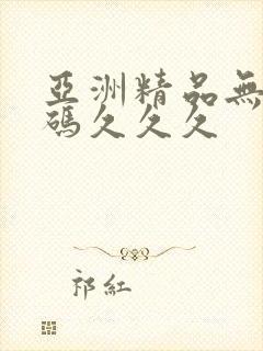 亚洲精品无限乱码久久久